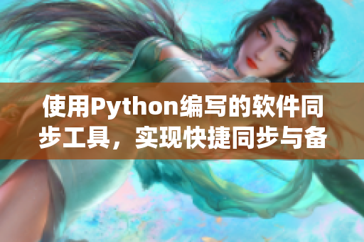 使用Python编写的软件同步工具，实现快捷同步与备份功能