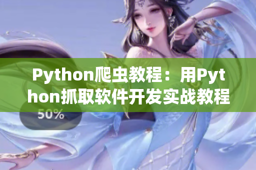 Python爬虫教程：用Python抓取软件开发实战教程