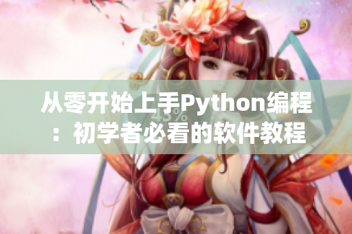 从零开始上手Python编程：初学者必看的软件教程