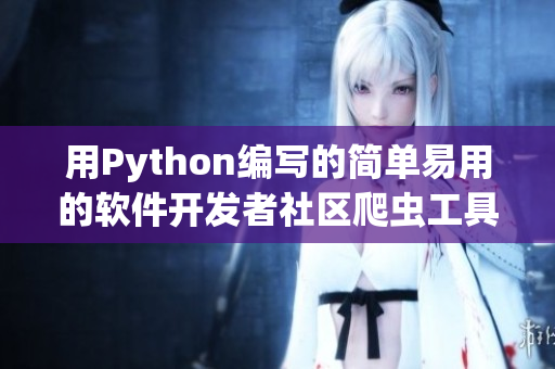 用Python编写的简单易用的软件开发者社区爬虫工具