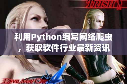 利用Python编写网络爬虫，获取软件行业最新资讯