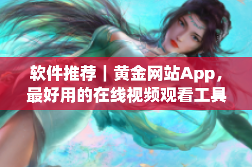 软件推荐｜黄金网站App，最好用的在线视频观看工具汇总