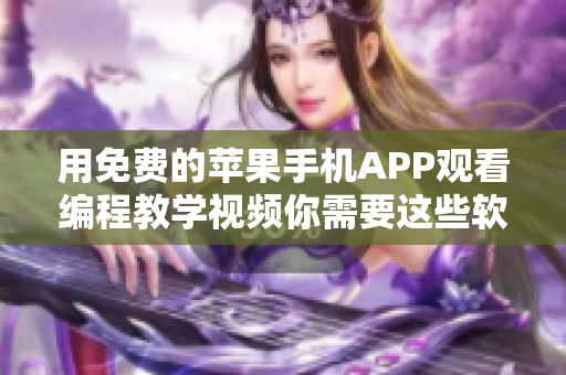 用免费的苹果手机APP观看编程教学视频你需要这些软件