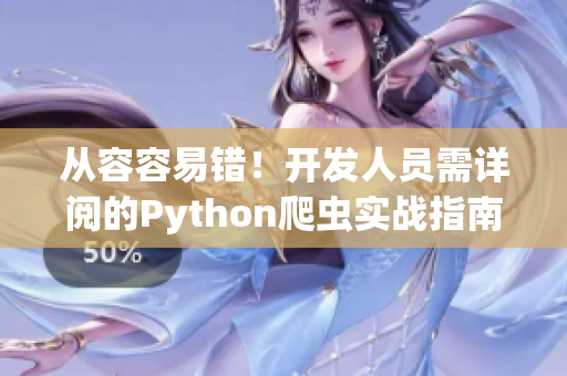 从容容易错！开发人员需详阅的Python爬虫实战指南