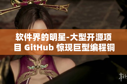 软件界的明星-大型开源项目 GitHub 惊现巨型编程铜像