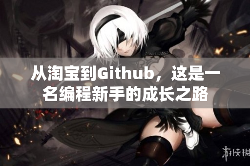 从淘宝到Github，这是一名编程新手的成长之路