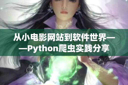 从小电影网站到软件世界——Python爬虫实践分享