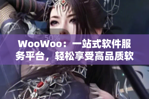 WooWoo：一站式软件服务平台，轻松享受高品质软件体验