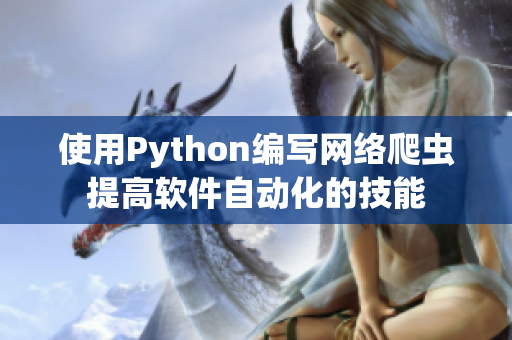 使用Python编写网络爬虫提高软件自动化的技能