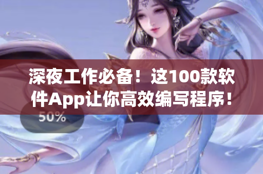 深夜工作必备！这100款软件App让你高效编写程序！