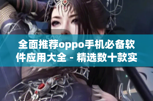 全面推荐oppo手机必备软件应用大全 - 精选数十款实用APP！