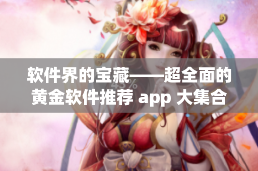 软件界的宝藏——超全面的黄金软件推荐 app 大集合！