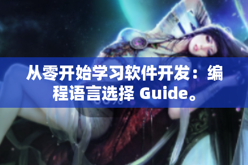 从零开始学习软件开发：编程语言选择 Guide。