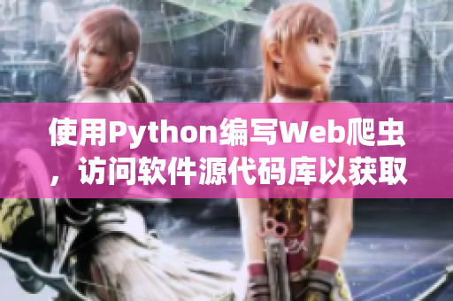 使用Python编写Web爬虫，访问软件源代码库以获取技术洞察。