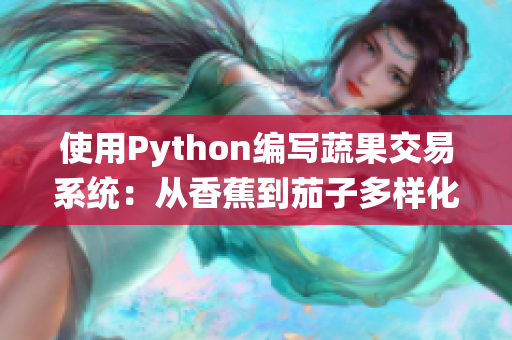 使用Python编写蔬果交易系统：从香蕉到茄子多样化的商品管理与交易